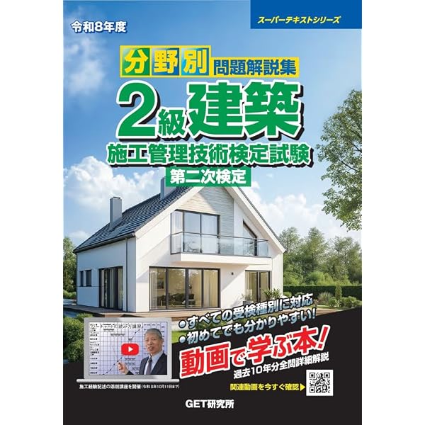 2級建築施工管理技士第二次検定 テキスト&過去問題集 (2026年度版